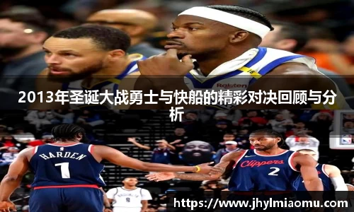 2013年圣诞大战勇士与快船的精彩对决回顾与分析