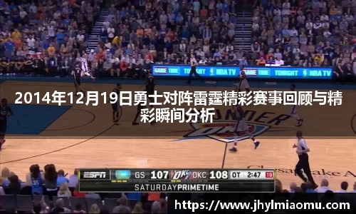 2014年12月19日勇士对阵雷霆精彩赛事回顾与精彩瞬间分析