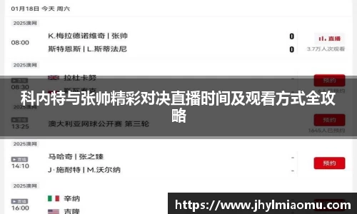 科内特与张帅精彩对决直播时间及观看方式全攻略