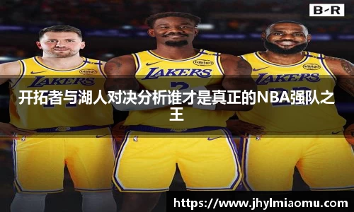 开拓者与湖人对决分析谁才是真正的NBA强队之王