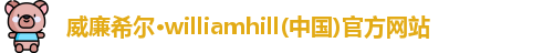 威廉希尔